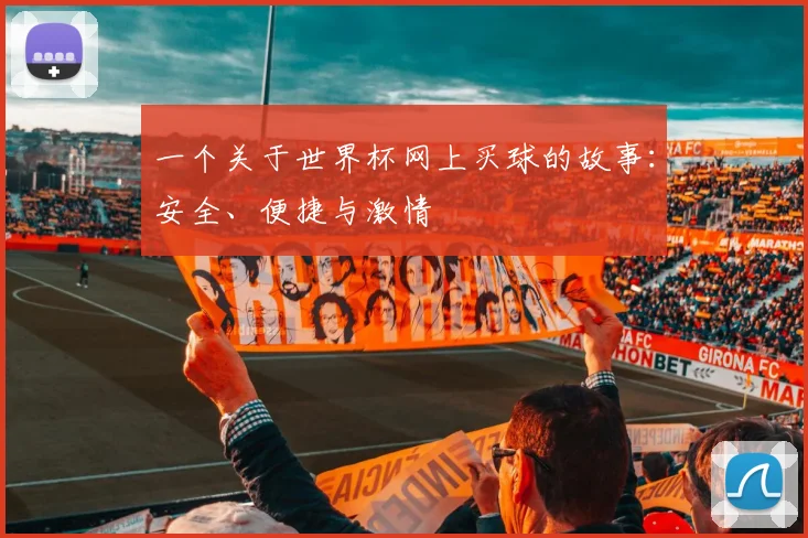一个关于世界杯网上买球的故事：安全、便捷与激情