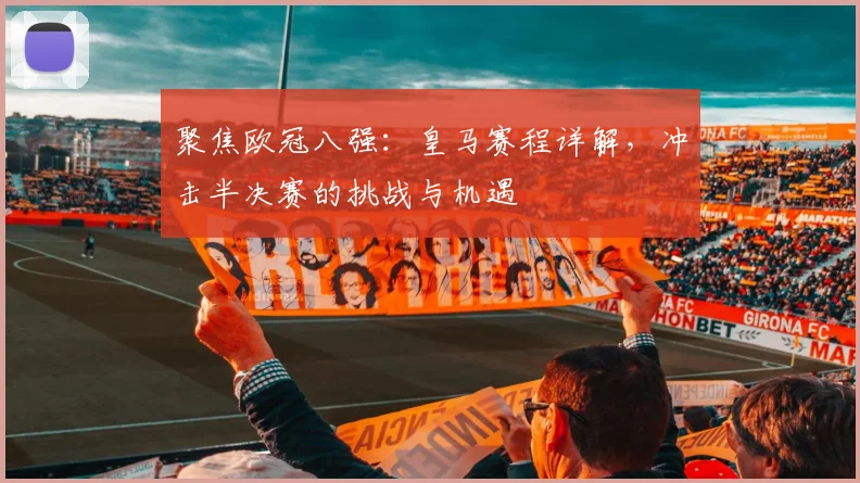 聚焦欧冠八强：皇马赛程详解，冲击半决赛的挑战与机遇