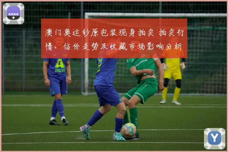 澳门奥运钞原包装现身拍卖 拍卖行情、估价走势及收藏市场影响分析