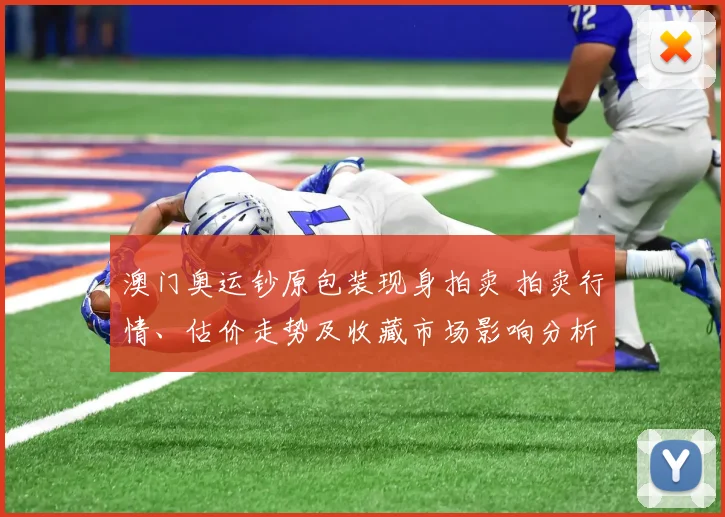 澳门奥运钞原包装现身拍卖 拍卖行情、估价走势及收藏市场影响分析