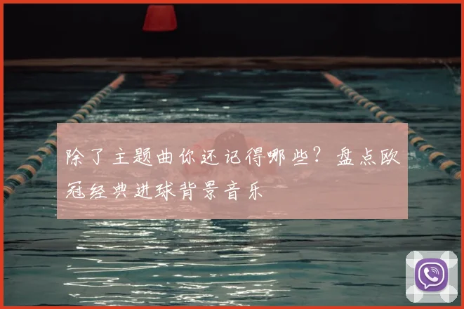除了主题曲你还记得哪些？盘点欧冠经典进球背景音乐