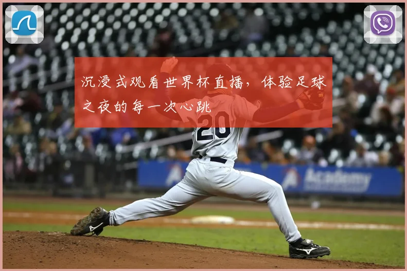 沉浸式观看世界杯直播,体验足球之夜的每一次心跳