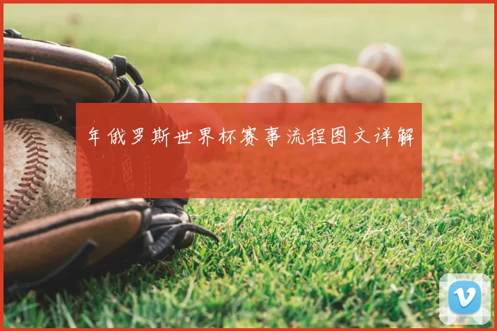 年俄罗斯世界杯赛事流程图文详解