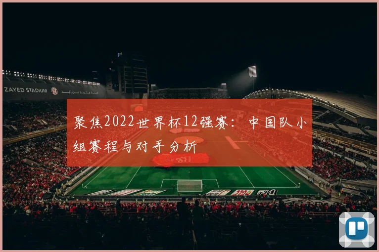 聚焦2022世界杯12强赛：中国队小组赛程与对手分析