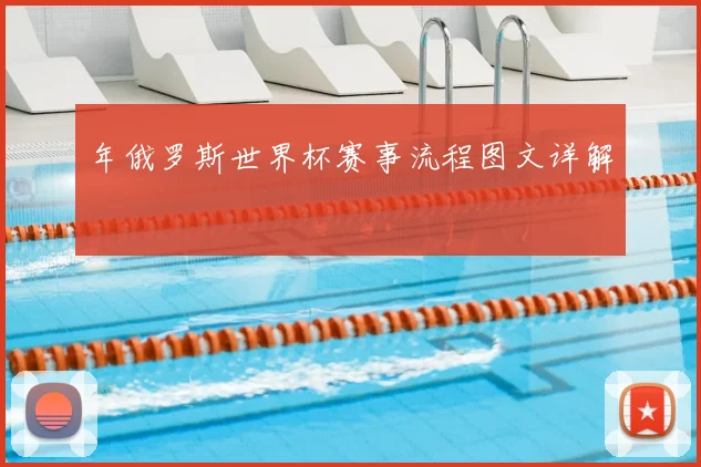 年俄罗斯世界杯赛事流程图文详解