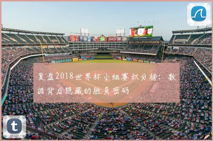 复盘2018世界杯小组赛积分榜：数据背后隐藏的胜负密码