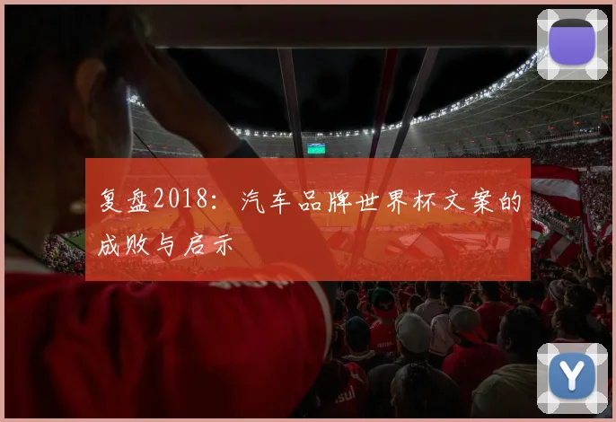 复盘2018：汽车品牌世界杯文案的成败与启示