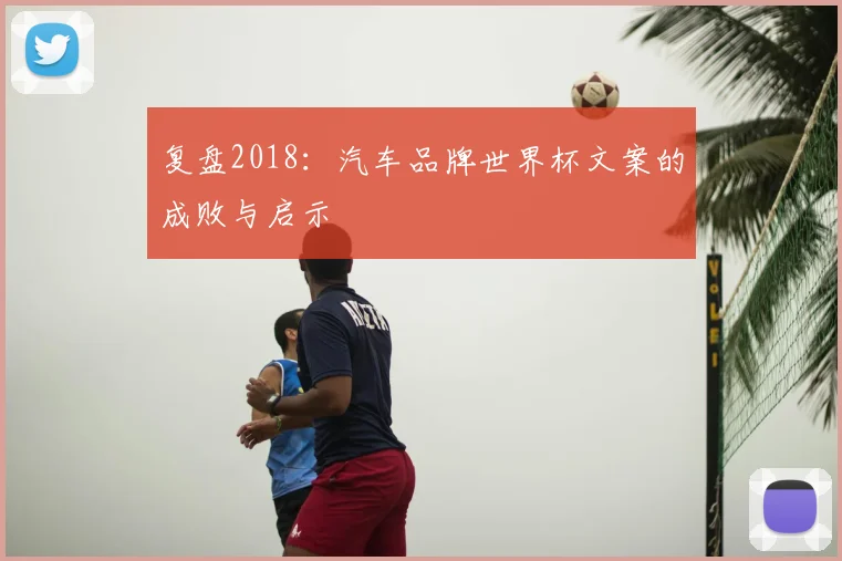 复盘2018：汽车品牌世界杯文案的成败与启示