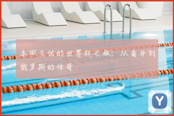 本田圭佑的世界杯之旅：从南非到俄罗斯的传奇