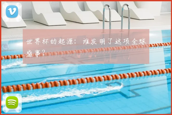 世界杯的起源:谁发明了这项全球盛事?